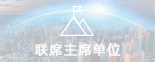 联系主席单位