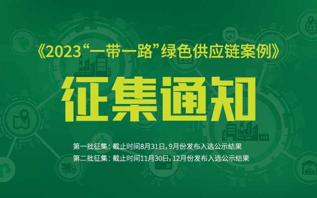 关于征集《2023“一带一路”绿色供应链案例》的通知