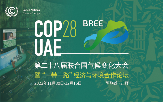 关于邀请参加第二十八届联合国气候变化大会“一带一路”经济与环境合作论坛边会的函