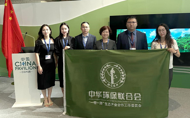 中华环保联合会“一带一路”生态产业合作工作委员会率代表团成员参加cop28气候变化大会
