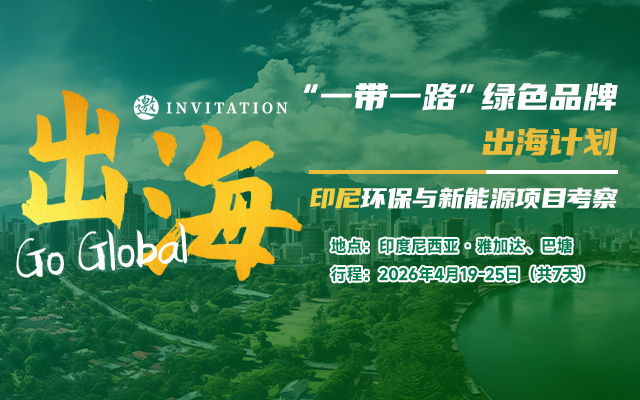 印尼环保与新能源考察团最新行程及项目合作清单