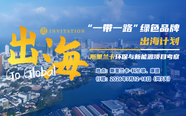 “一带一路”绿色品牌出海 | 斯里兰卡环保与新能源项目考察团招募开启！