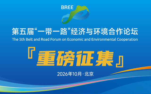 【重磅征集】第五届“一带一路”经济与环境合作论坛合作单位