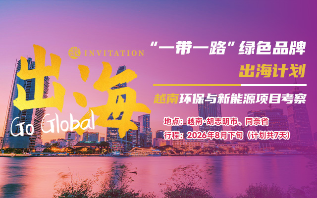 布局越南绿色产业市场 | 中华环保联合会邀您共赴越南环保与新能源项目考察之旅