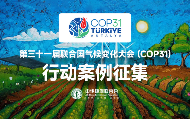 关于延长第三十一届联合国气候变化大会（COP31）行动案例征集截止时间的通知